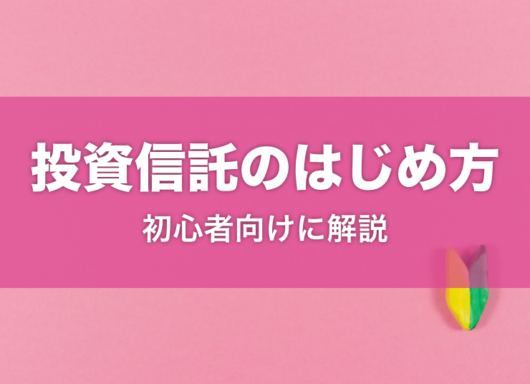 初心者でもOK！？投資信託のはじめ方を解説