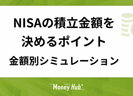 NISAの積立金額を決めるポイント・金額別シミュレーション