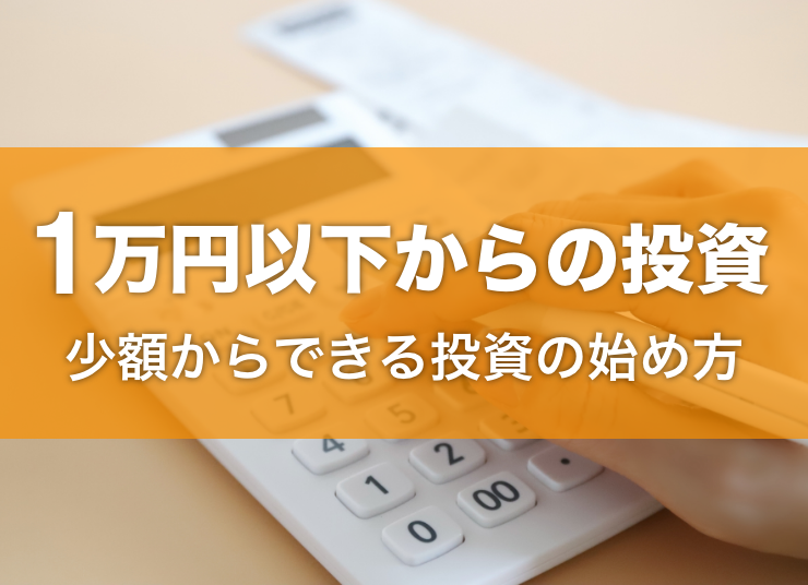 【1万円以下】少額からできるおすすめの投資の始め方を紹介！