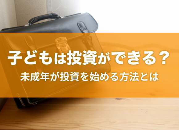 子どもでも投資はできる？何歳から投資は可能？投資を始める方法とは