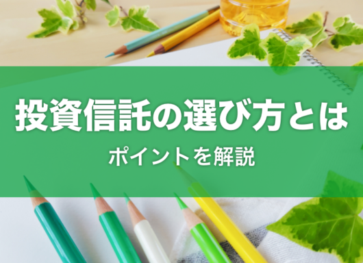 投資信託の選び方｜運用タイプ別投資信託選びのポイント