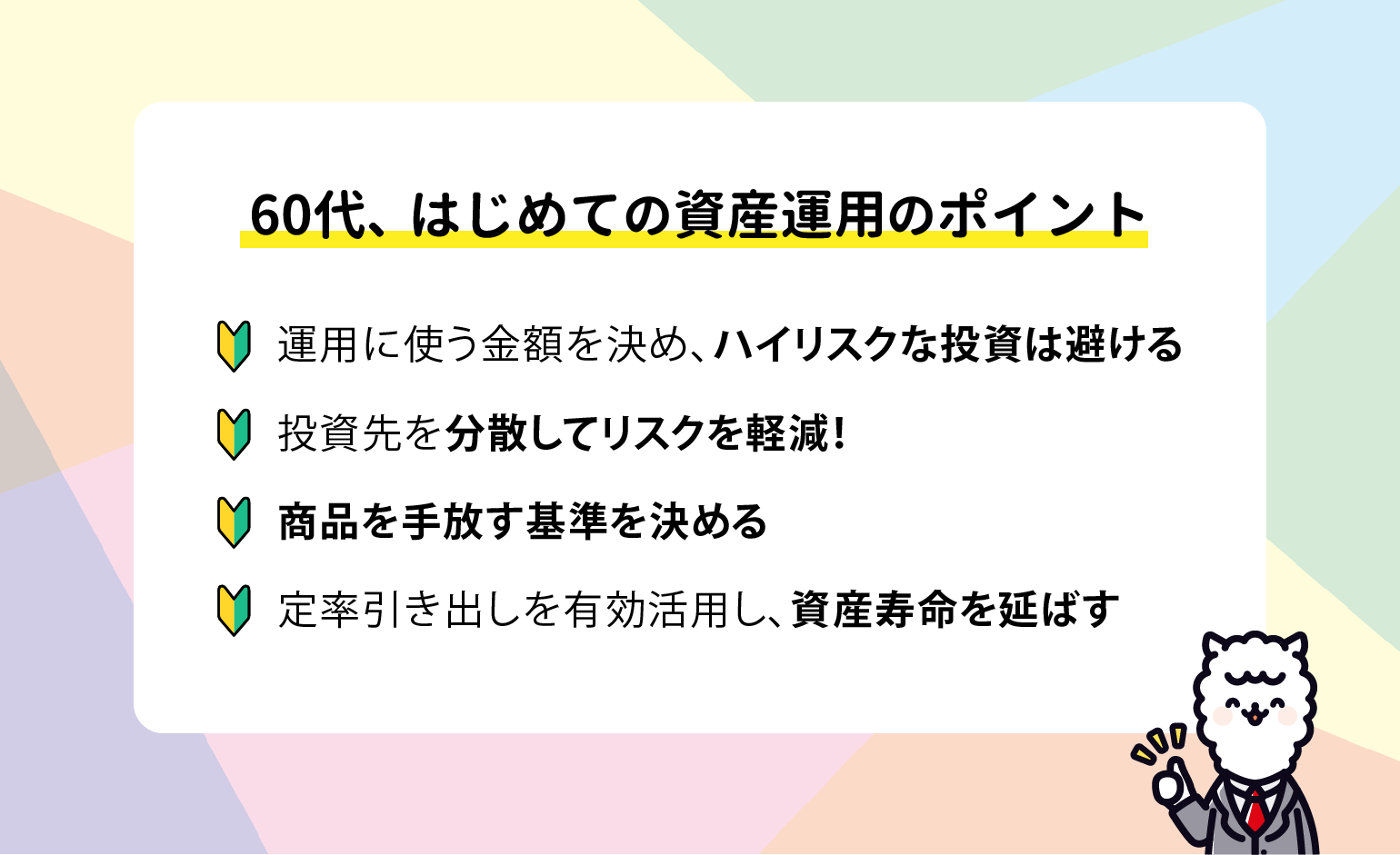 60代が資産運用を始めるときのコツやポイント