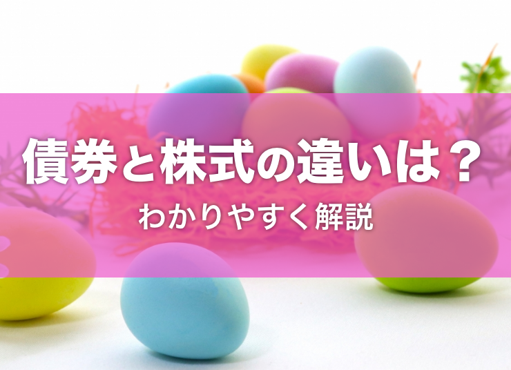 債券と株式の違いとは？どちらに投資すべき？それぞれの特徴を解説