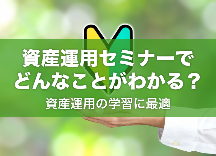 基礎知識を学べる資産運用セミナーをチェック【初心者におすすめ！投資の勉強方法】