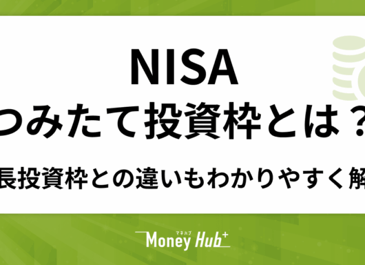 NISAのつみたて投資枠とは？成長投資枠との違いなどをわかりやすく解説