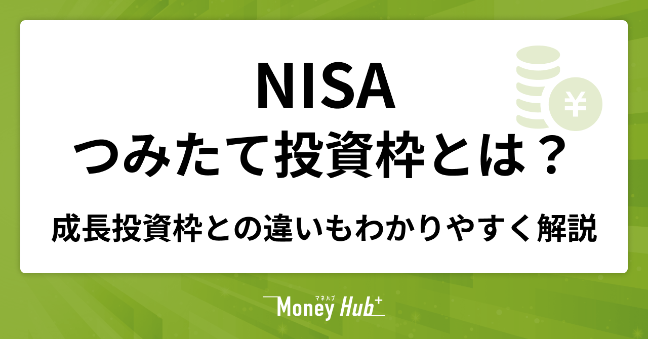 NISAのつみたて投資枠とは？成長投資枠との違いなどをわかりやすく解説