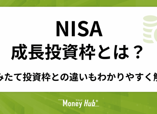 NISAの成長投資枠とは?つみたて投資枠との違いなどをわかりやすく解説