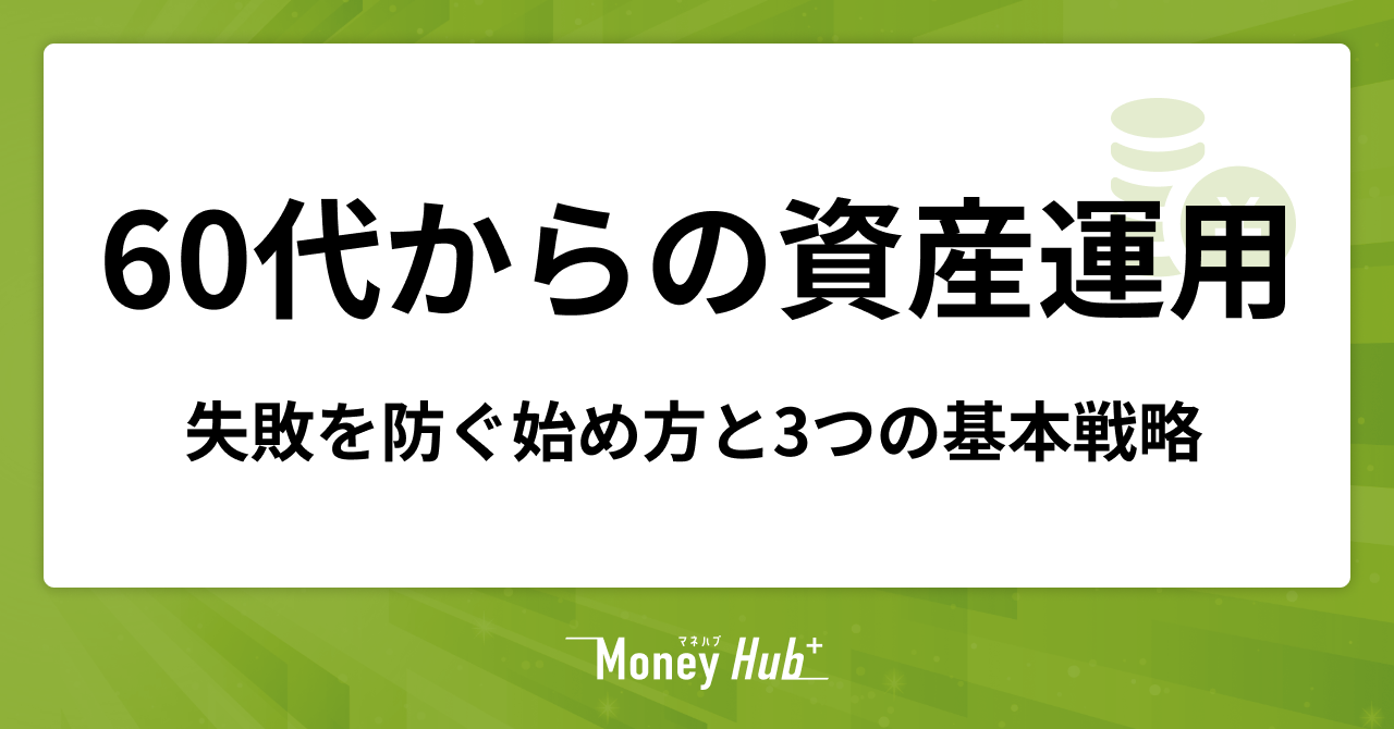 60代からの資産運用｜失敗を防ぐ始め方と3つの基本戦略 - マネハブ(MONEY HUB PLUS)
