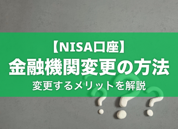 NISA口座の金融機関変更の方法は？変更するメリット・デメリット