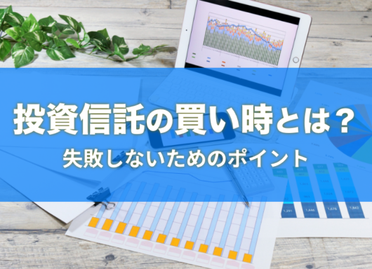 投資信託の買い時はいつ？失敗しないためのポイントを紹介