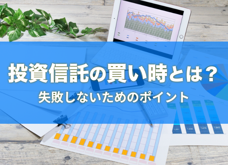 投資信託の買い時はいつ？失敗しないためのポイントを紹介