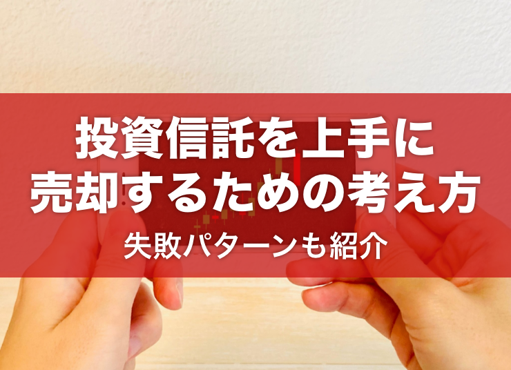 投資信託を上手に売却するための考え方【失敗パターンも紹介】