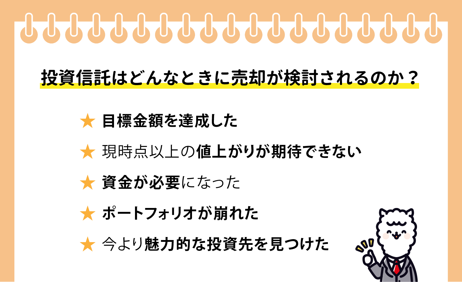 投資信託はどんなときに売却が検討されるのか