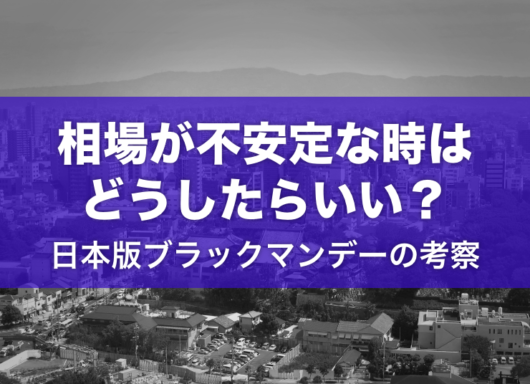 相場が不安定な時はどうしたらいい？｜日本版ブラックマンデーの考察