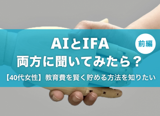 AIと投資のプロ・IFAに資産運用アドバイスを同時に求めてみたらどうなる？前編｜【40代女性向け】子ども2人の教育資金、賢く準備する方法