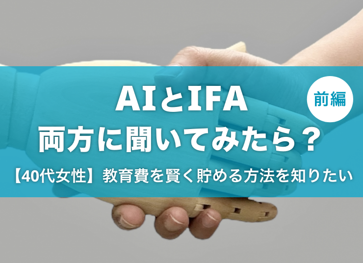 AIと投資のプロ・IFAに資産運用アドバイスを同時に求めてみたらどうなる?前編|【40代女性向け】子ども2人の教育資金、賢く準備する方法