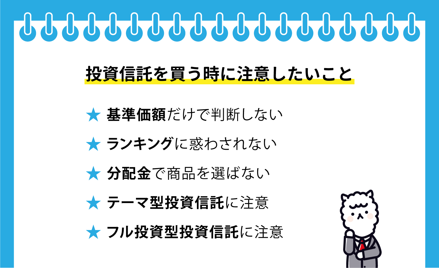 投資信託を買う時に注意したいこと