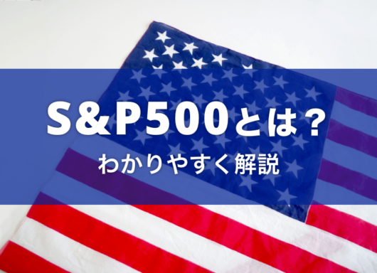 S&P500とは？米国株の魅力を投資初心者にもわかりやすく解説