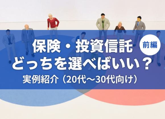 保険？投資信託？どっちを選べばいい？IFAが実際に提案した20〜30代向けプランを紹介！前編