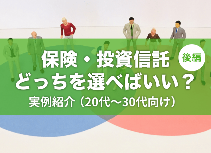 保険？投資信託？どっちを選べばいい？IFAが実際に提案した20〜30代向けプランを紹介！後編