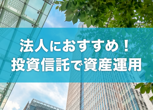 法人の資産運用には投資信託がおすすめ！