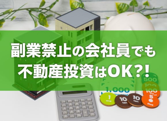 副業禁止の会社員でも不動産投資はOK？！｜資産形成としての不動産投資