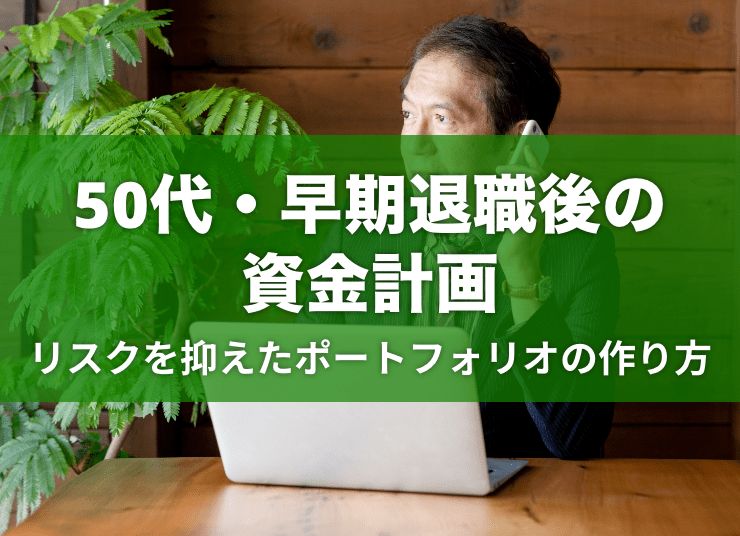 50代・早期退職後の資金計画｜リスクを抑えたポートフォリオの作り方