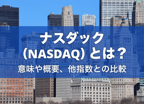 ナスダック（NASDAQ）とはなにか？｜意味や概要、他指数との比較