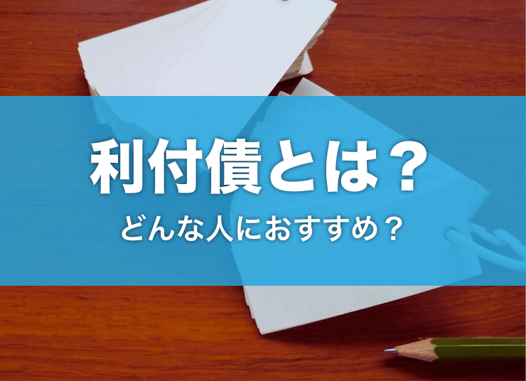 利付債とは？どんな人におすすめ？詳しく解説