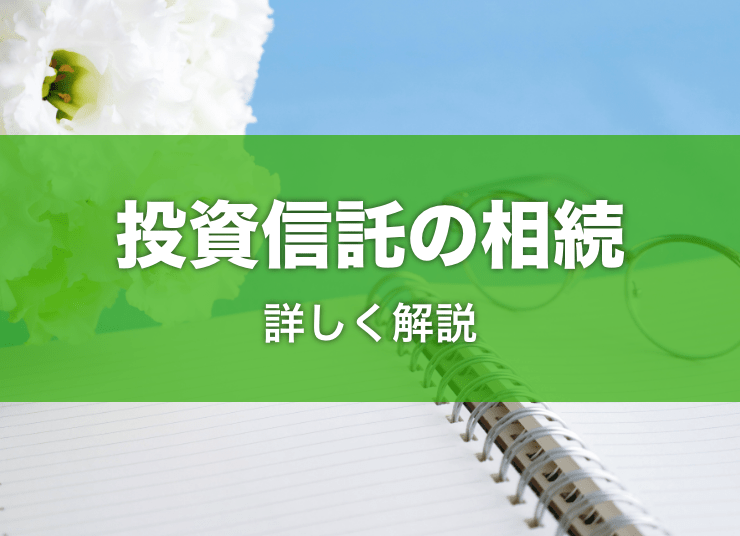 投資信託の相続はどうしたらいい？相続対策とともにご紹介