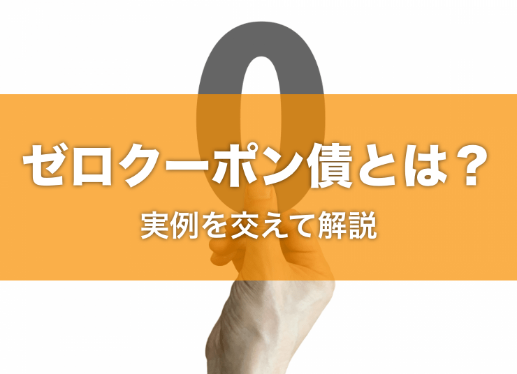 ゼロクーポン債（割引債）とは？どんな人におすすめ？実例を交えて解説
