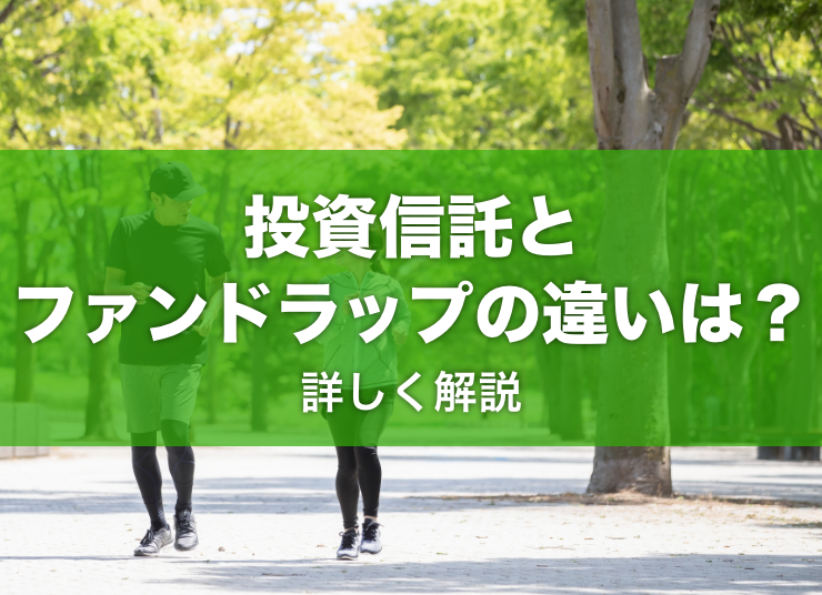 投資信託とファンドラップの違いとは？詳しく解説