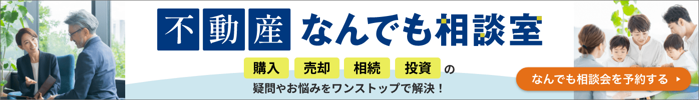 不動産なんでも相談室バナー