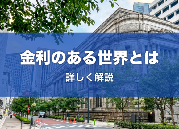 金利のある世界とは｜日本が利上げするとどうなる？暮らしへの影響は？