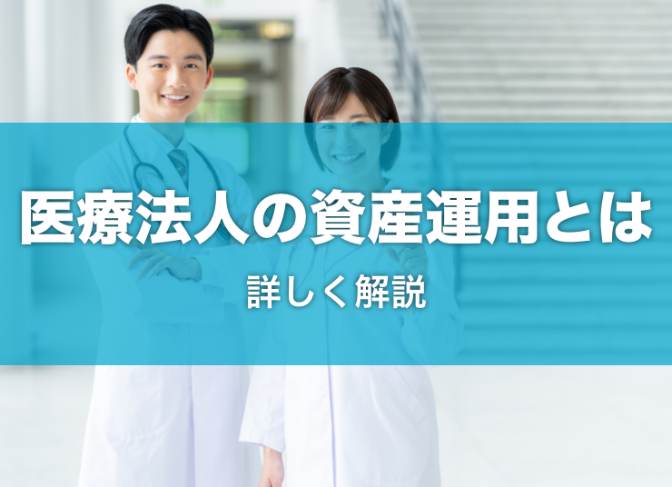 医療法人は資産運用ができるのか？詳しく解説