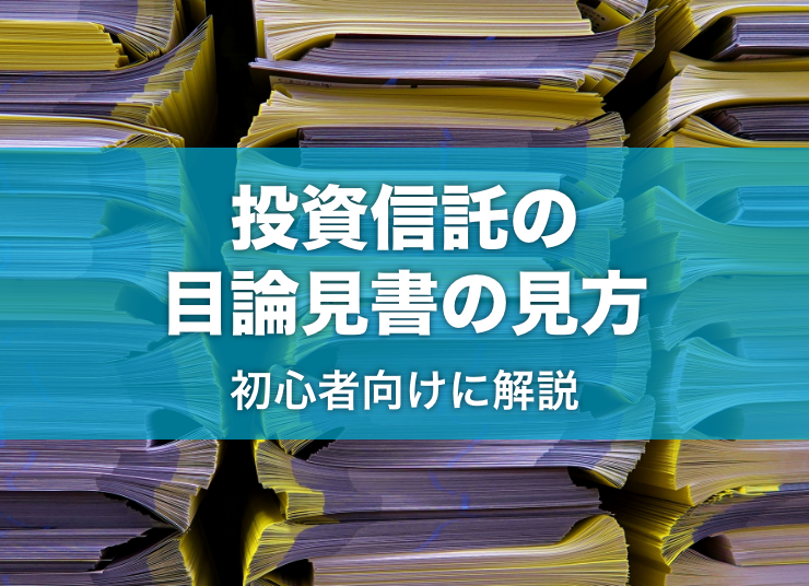 投資信託の勉強を始めよう！目論見書ってどうやって見るの？ 初心者にもわかりやすく解説