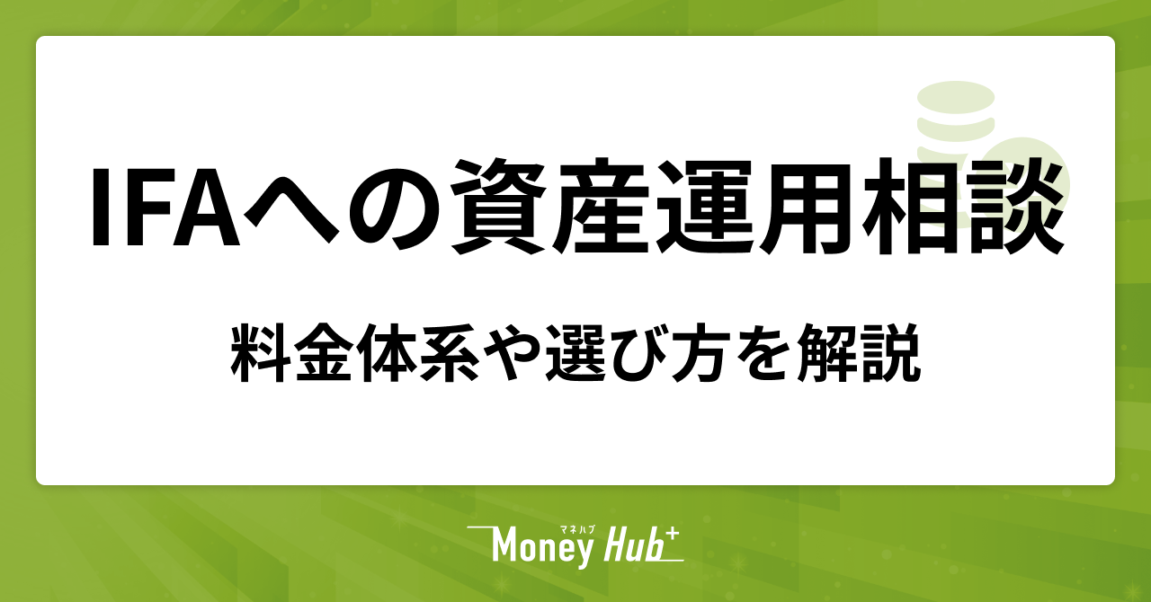 IFAへの資産運用相談はおすすめ？料金体系や選び方を解説