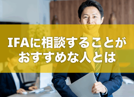 IFAに相談することがおすすめな人とは？