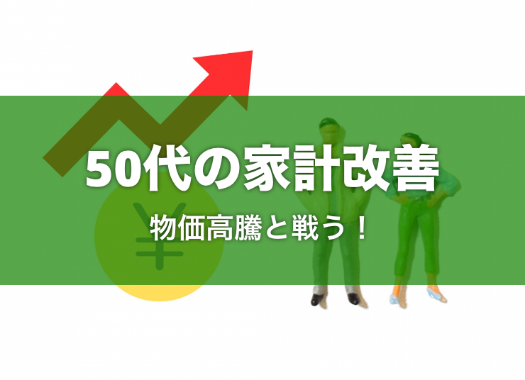 物価高騰と戦う！老後に向けて家計を圧縮しよう｜50代夫婦を例に