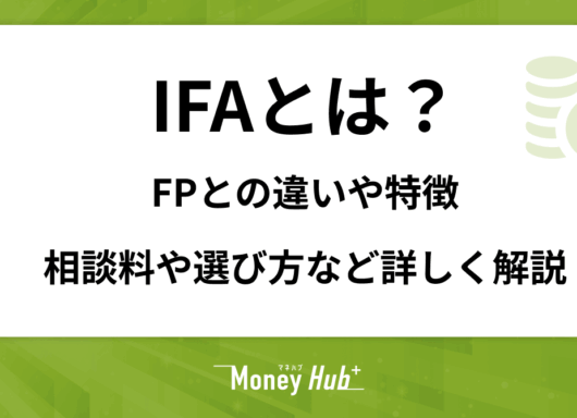 IFAとは？FPとの違いや特徴、相談料や選び方など詳しく解説