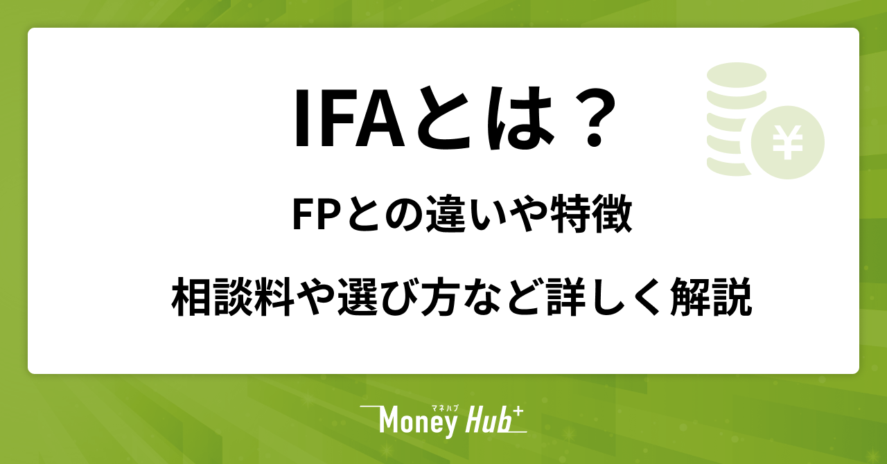 IFAとは?FPとの違いや特徴、相談料や選び方など詳しく解説