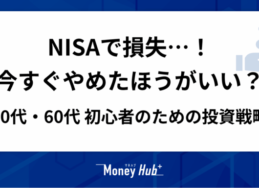 【50代・60代の投資初心者必見】NISAで損失…今すぐやめたほうがいい？