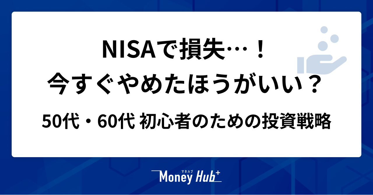 50代・60代 初心者のための投資戦略|NISAで損失…今すぐやめたほうがいい?