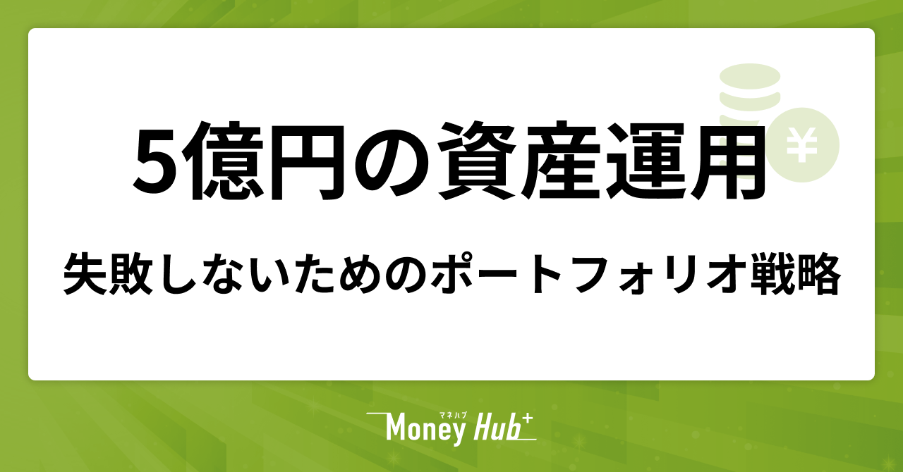5億円の資産運用、失敗しないためのポートフォリオ戦略