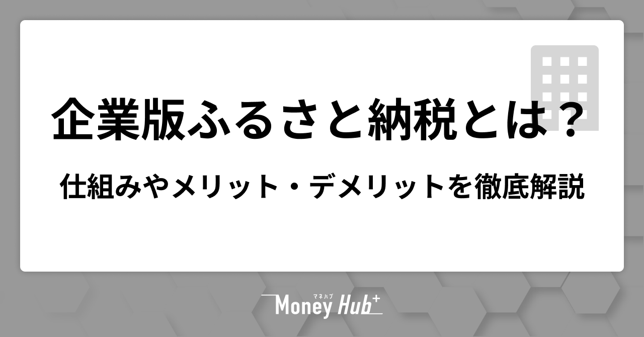 企業版ふるさと納税とは？仕組みやメリット・デメリットを徹底解説