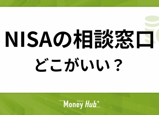 NISAの相談窓口はどこがいい?適切な選び方と主要な相談先5選を徹底比較
