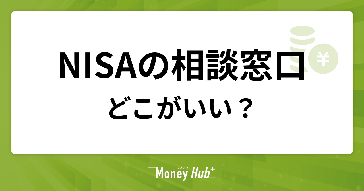 NISAの相談窓口はどこがいい?適切な選び方と主要な相談先5選を徹底比較