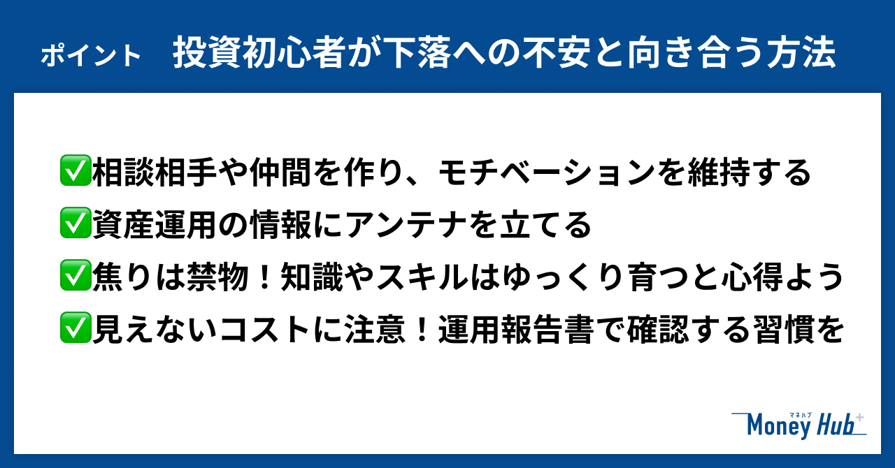 投資初心者が下落への不安と向き合う方法