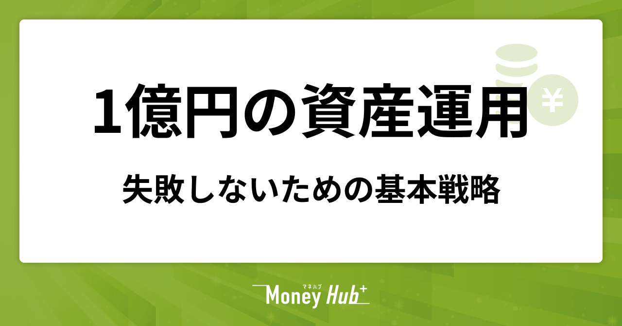 1億円の資産運用で失敗しないための基本戦略、おすすめ金融商品
