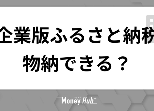 企業版ふるさと納税は物納できる？やり方・メリット・注意点を解説